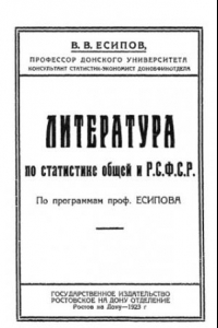 Книга Литература по статистике общей и РСФСР по программам Есипова.