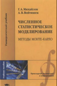 Книга Численное статистическое моделирование. Методы Монте-Карло