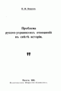 Книга Проблема русско-украинскихъ отношенiй въ свЪтЪ исторiи