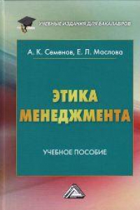 Книга Этика менеджмента