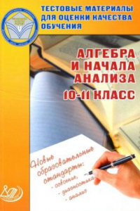 Книга Тестовые материалы для оценки качества обучения. Алгебра и начала анализа. 10-11 класс