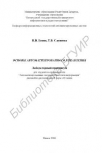 Книга Основы автоматизированного управления : лаборатор. практикум для студентов специальности “Автоматизир. системы обраб. информ.” днев. и дистанц. форм обучения