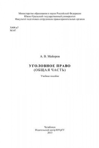 Книга Уголовное право. Общая часть