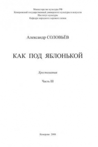 Книга Как под яблонькой. Часть III. Хрестоматия учебно-педагогического репертуара по специальности 071301 (053000) «Народное художественное творчество», специализаций «Народный хор», «Оркестр народных инструментов»: партитуры для ансамбля народных инструментов