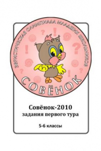 Книга Задания олимпиады «Совёнок»: 5–6 классы, 1 тур, 2010 год . Образовательные проекты «Совёнок» для младших школьников. Серия 1. Задания олимпиады «Совёнок». Вып. 11.