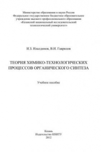 Книга Теория химико-технологических процессов органического синтеза