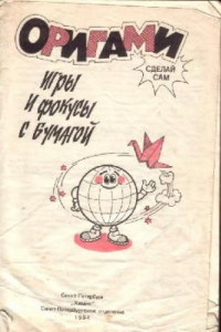 Книга Оригами: Игры и фокусы с бумагой. Сборник