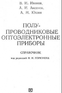 Книга Полупроводниковые оптоэлектронные приборы