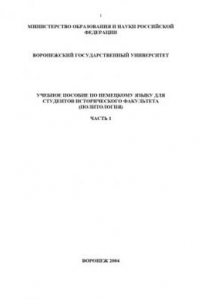 Книга Немецкий язык: Учебное пособие для студентов исторического факультета специальности ''Политология''. Часть 1