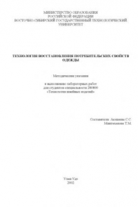 Книга Технология восстановления потребительских свойств одежды. Методические указания к выполнению лабораторных работ для студентов специальности 280800 - ''Технология швейных изделий''