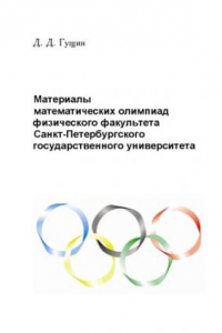 Книга Материалы математических олимпиад физического факультета Санкт-Петербургского государственного университета