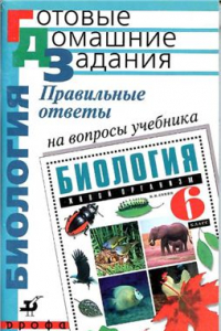 Книга Правильные ответы на вопросы учебника Н.И. Сонина Биология. Живой организм. 6 класс