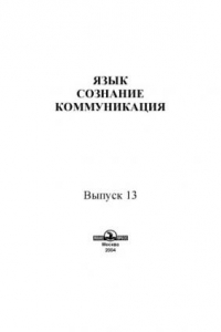 Книга Язык, сознание, коммуникация.Вып. 13.