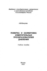 Книга Поверка и калибровка измерительных преобразователей давления