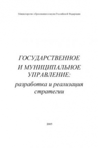 Книга Государственное и муниципальное управление :разработка и реализация стратегии : монография.