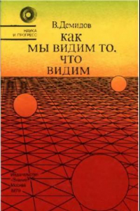 Книга Как мы видим то, что мы видим