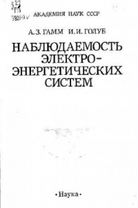 Книга Наблюдаемость электро-энергетических систем