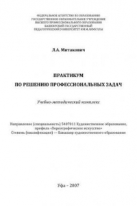 Книга Учебно-методический комплекс Практикум по решению профессиональных задач для направления 540700 Художественное образование по профилю подготовки бакалавров 540711 Хореографическое искусство