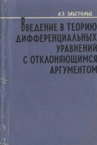 Книга Введение в теорию дифференциальных уравнений с отклоняющимся аргументом