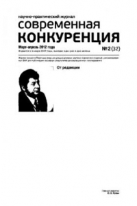 Книга Современная конкуренция. Научно-практический журнал. № 2 (32) 2012