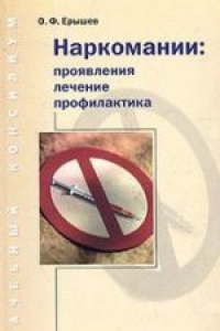 Книга Наркомании: проявления, лечение, профилактика