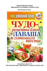 Книга Чудо-рецепты из лаваша и готового теста