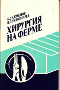 Книга Хирургия на ферме