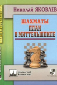 Книга Шахматы. План в миттельшпиле