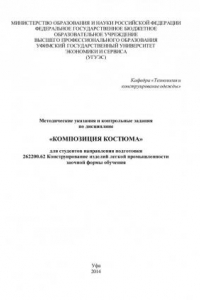 Книга Методические указания и контрольные задания по дисциплине «Композиция костюма» для студентов направления подготовки 262200.62 Конструирование изделий легкой промышленности заочной формы обучения (90,00 руб.)