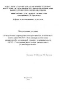 Книга Методические указания по подготовке и проведению государственных экзаменов по направлению 160900 ''Эксплуатация и испытания авиационной и космической техники'' по специальности 160905 ''Техническая эксплуатация транспортного радиооборудования''