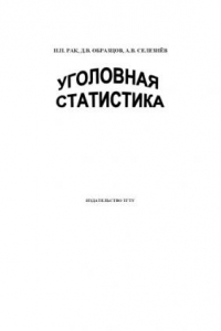 Книга Уголовная статистика: Учебное пособие