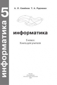 Книга Информатика. 5 класс. Книга для учителя