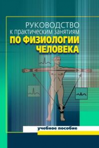 Книга Руководство к практическим занятиям по физиологии человека