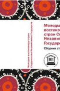 Книга Молодые востоковеды стран Содружества Независимых Государств. Сборник статей