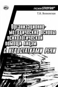 Книга Организационно-методические основы психологической помощи лицам с недостатками речи