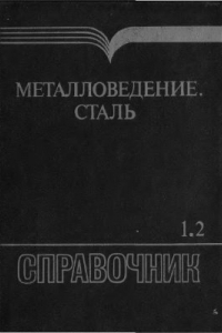 Книга Металловедение. Сталь. Том 1.2 Основные положения