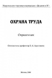 Книга Охрана труда: Справочник