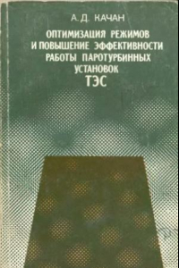 Книга Оптимизация режимов и повышение эффективности работы паротурбинных установок ТЭС