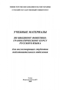 Книга Учебные материалы по вводному фонетико-грамматическому курсу русского языка для англоговорящих студентов подготовительного отделения