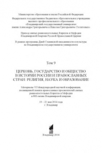 Книга Церковь, государство и общество в истории России и православных стран: религия, наука и образование. Том 9