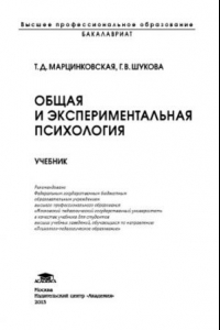 Книга Общая и экспериментальная психология.