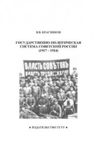 Книга Государственно-политическая система Советской России (1917 - 1924): Рабочая тетрадь