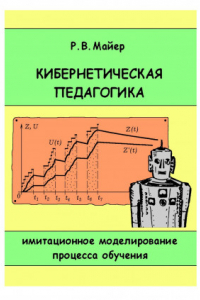 Книга Кибернетическая педагогика: имитационное моделирование процесса обучения