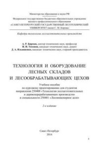 Книга Технология и оборудование лесных складов и лесообрабатывающих цехов.Учеб.пособ. по курс. проектир. для студ. направл. 250400 Технол. лесозаг. и деревопер. произв, и спец. 250401 Лесоинж. дело