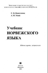 Книга Учебник норвежского языка. 3-е изд