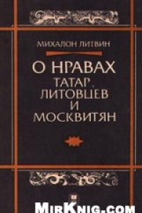 Книга О нравах татар, литовцев и москвитян. Десять фрагментов, содержащих различные истории