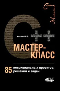 Книга C++ Мастер-класс. 85 нетривиальных проектов, решений и задач