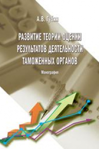 Книга Развитие теории оценки результатов деятельности таможенных органов: монография