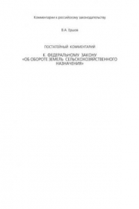 Книга Постатейный комментарий к Федеральному закону «Об обороте земель сельскохозяйственного назначения»