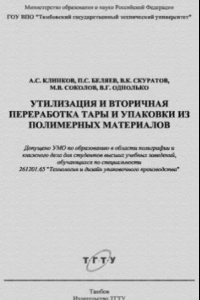 Книга Утилизация и вторичная переработка тары и упаковки из полимерных материалов